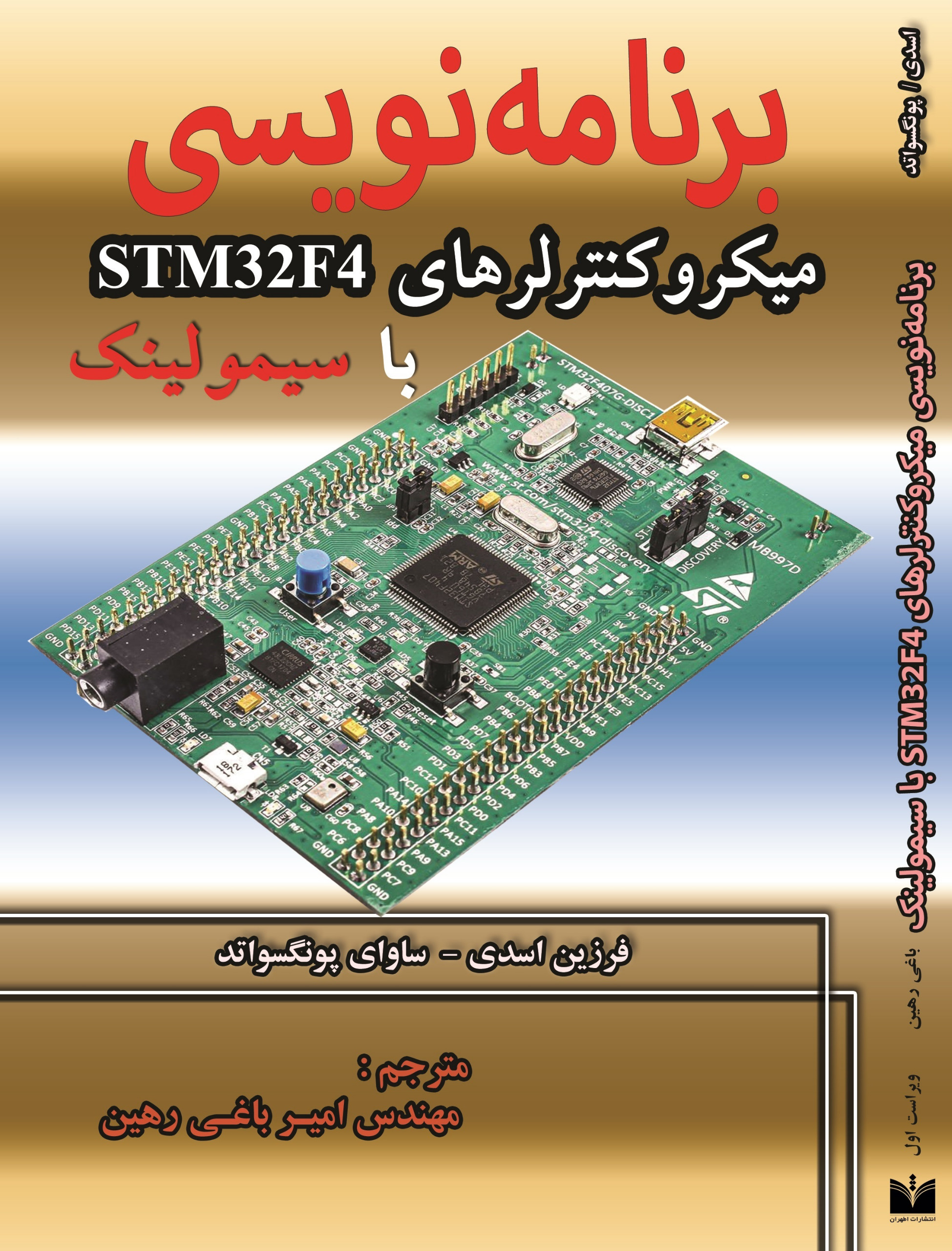 برنامه نویسی میکروکنترلرهای STM32F4 با سیمولینک