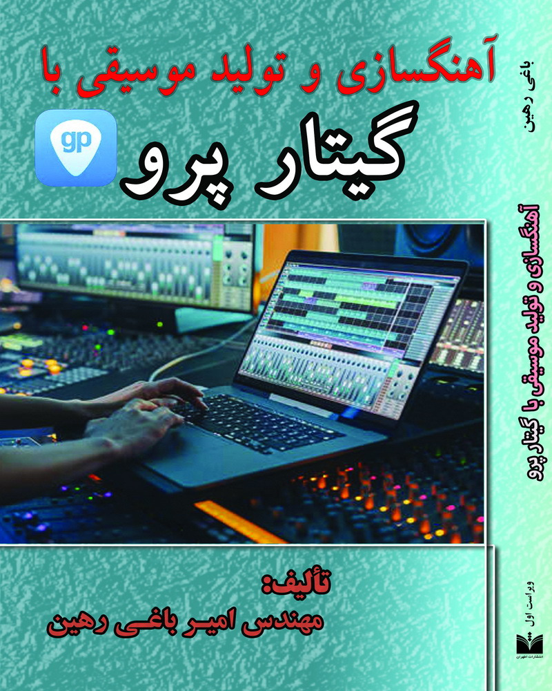 کتاب آهنگسازی و تولید موسیقی با گیتار پرو