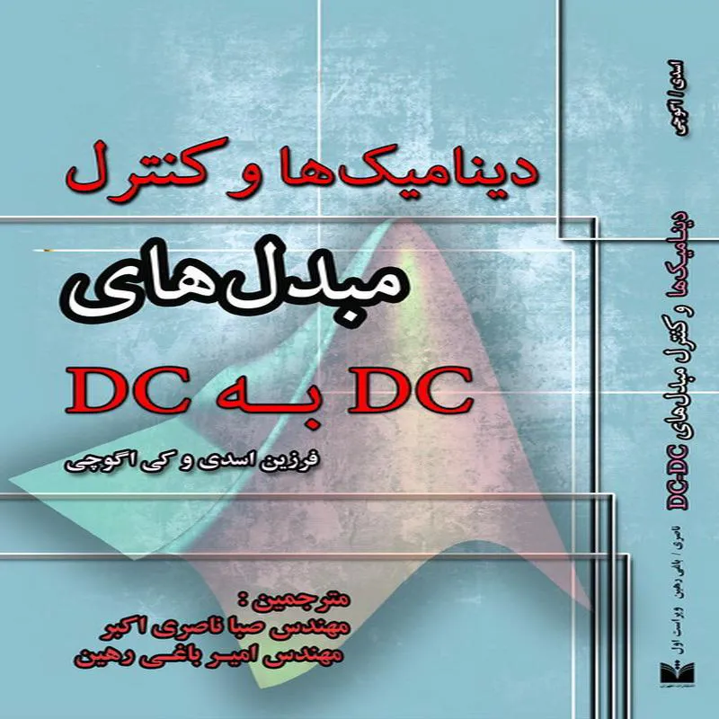 کتاب دینامیکها و کنترل مبدلهای DC به DC