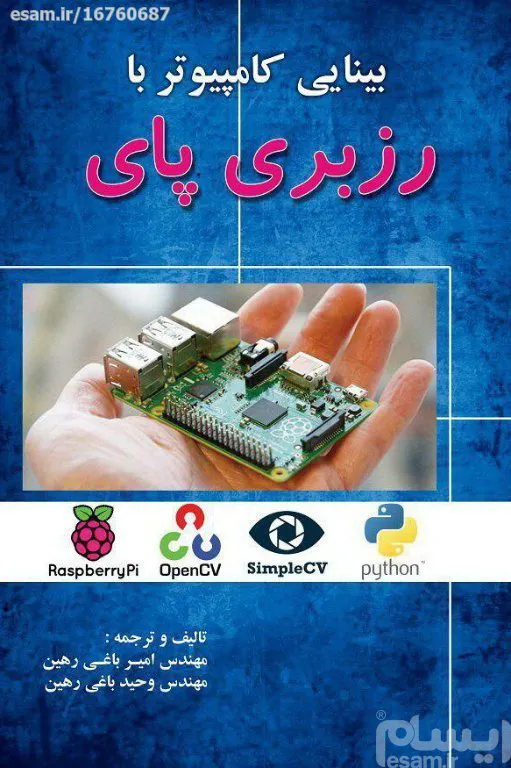 کتاب بینایی کامپیوتر با رزبری پای