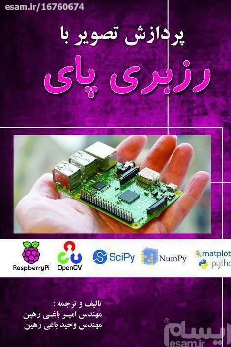 پردازش تصویر با رزبری پای
