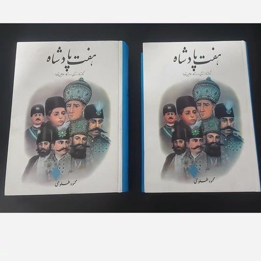 کتاب هفت پادشاه ناگفته ها زندگی سلاطین قاجار