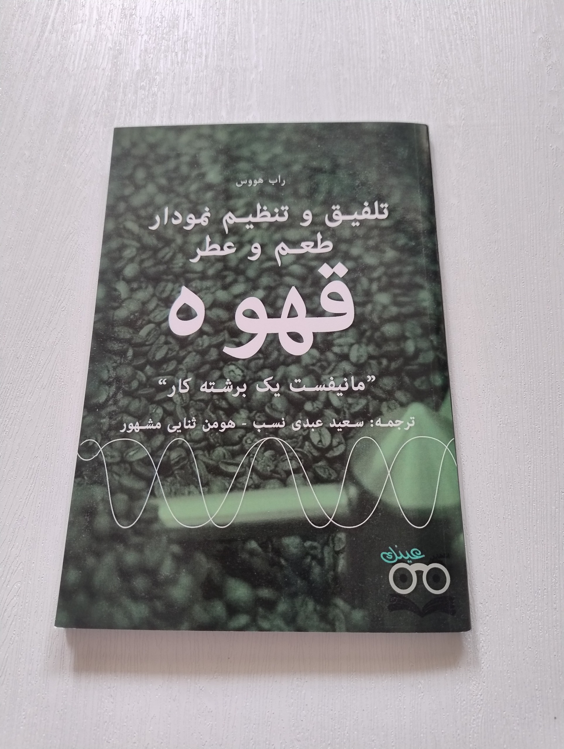 تلفیق و تنظیم نمودار طعم و عطر قهوه