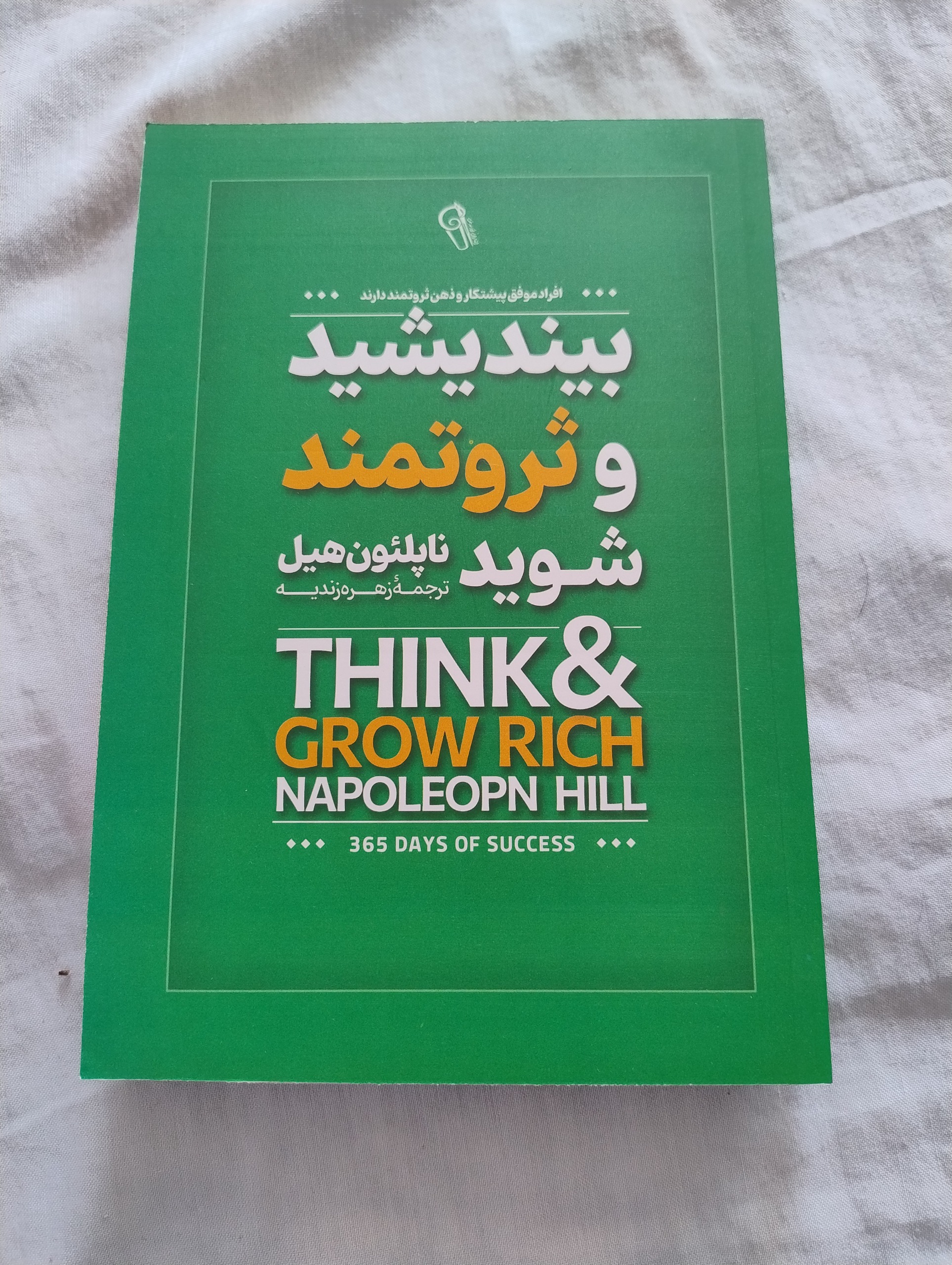 بیندیشید و ثروتمند شوید ، آکبند