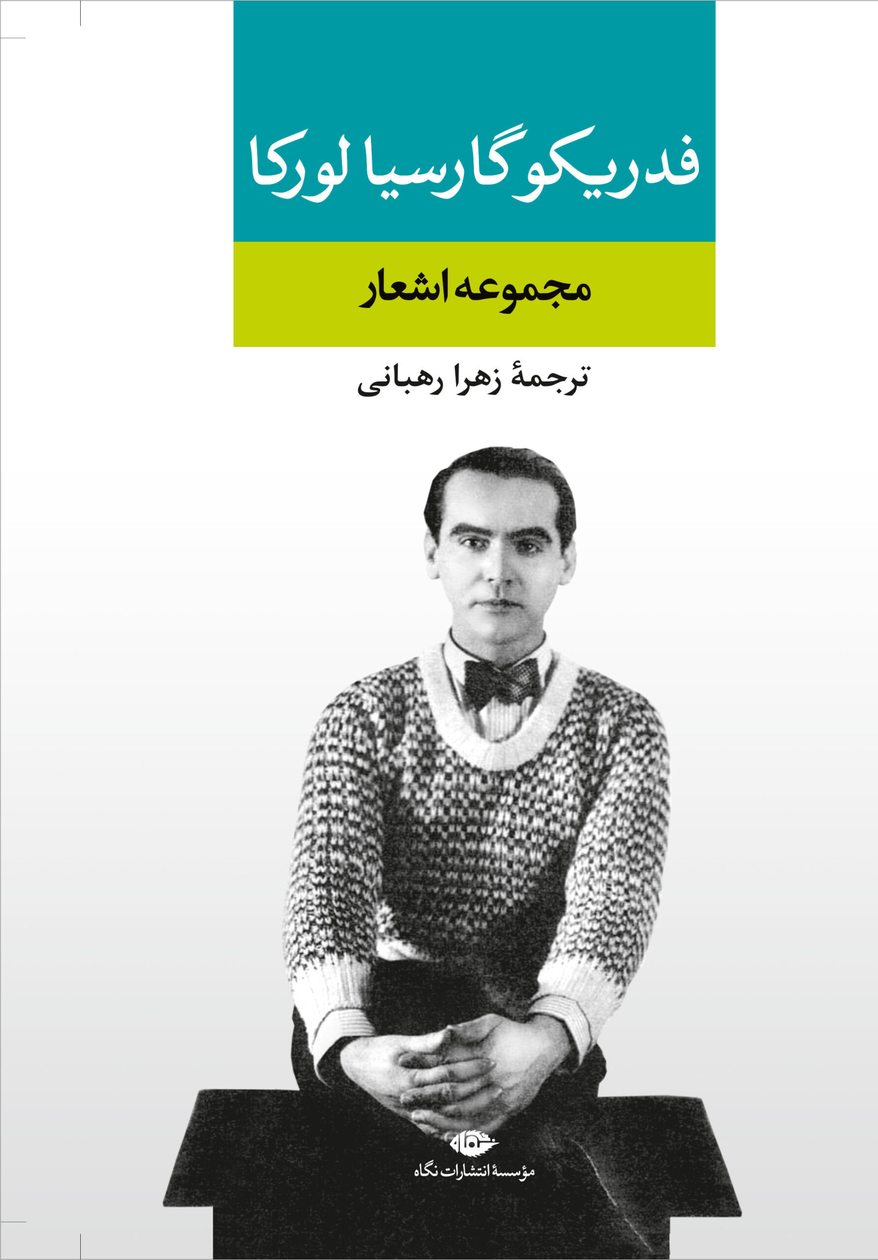 مجموعه اشعار فدریکو گارسیا لورکا ، آکبند