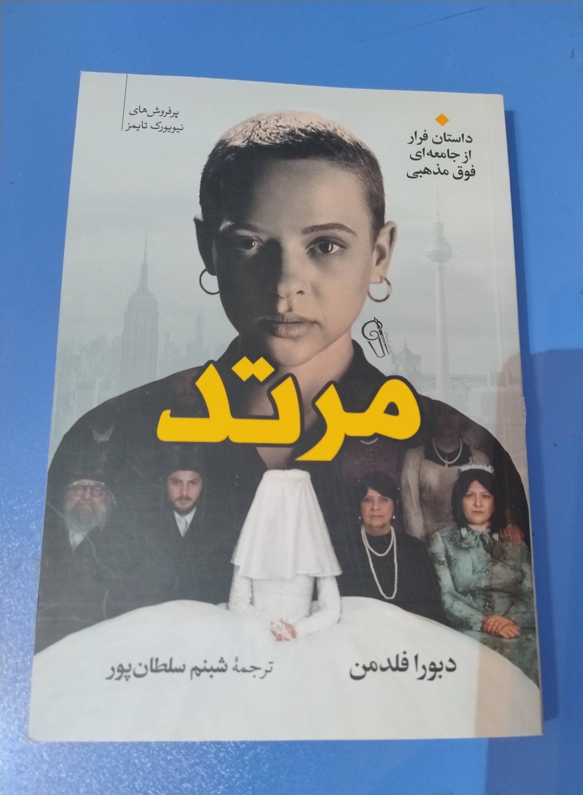 کتاب مرتد ، دبورا فلدمن