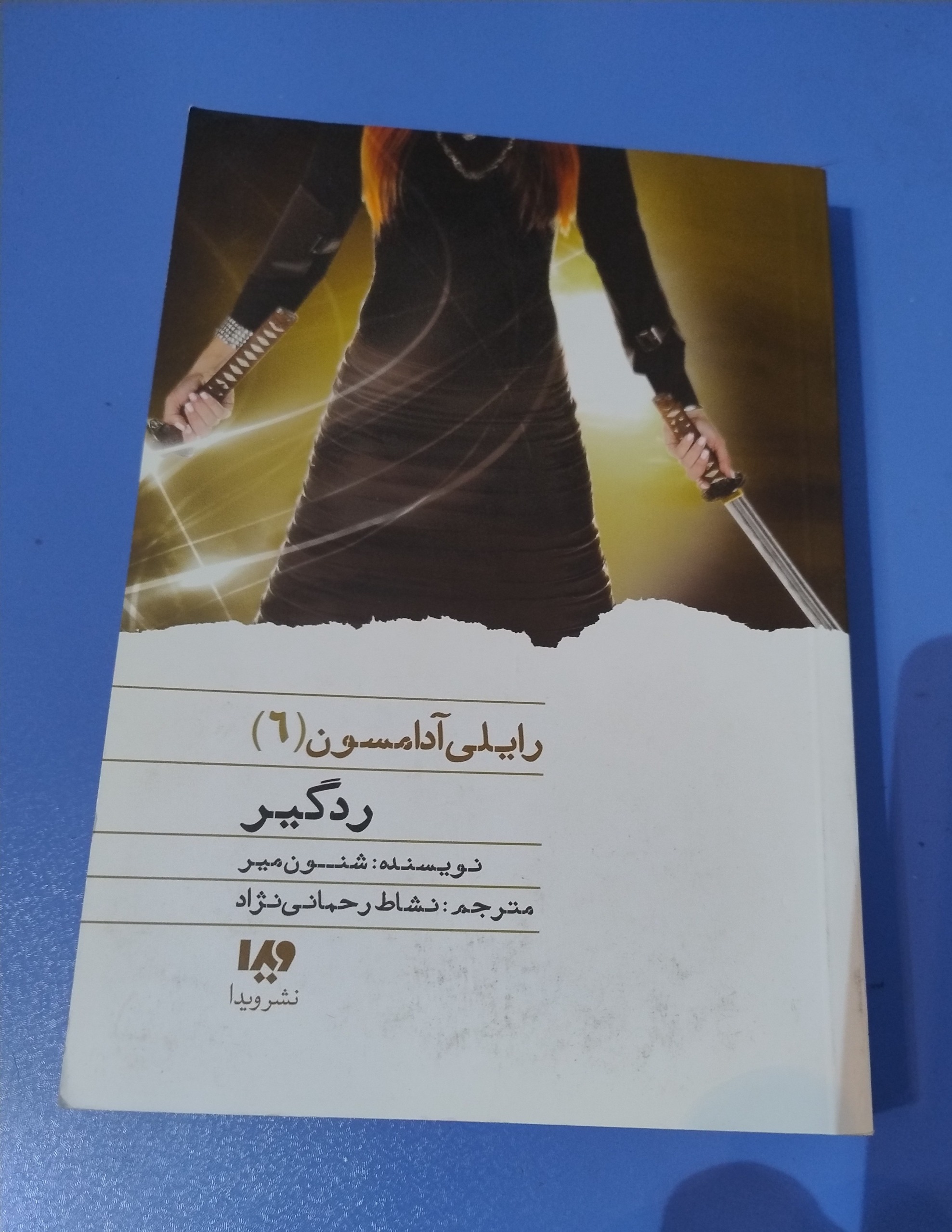 رایلی آدامسون 6 ، ردگیر