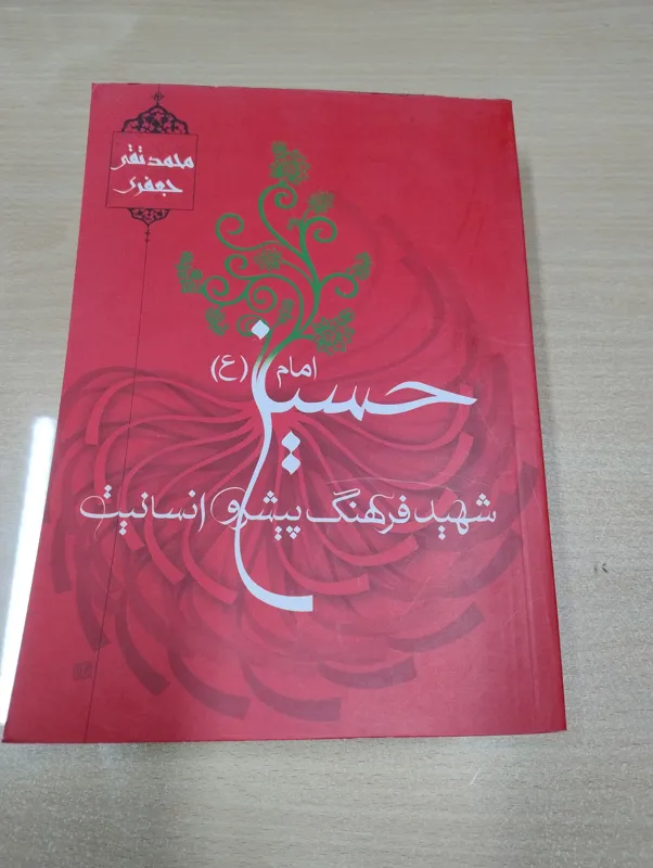 امام حسین شهید فرهنگ پیشرو انسانیت ، علامه جعفری