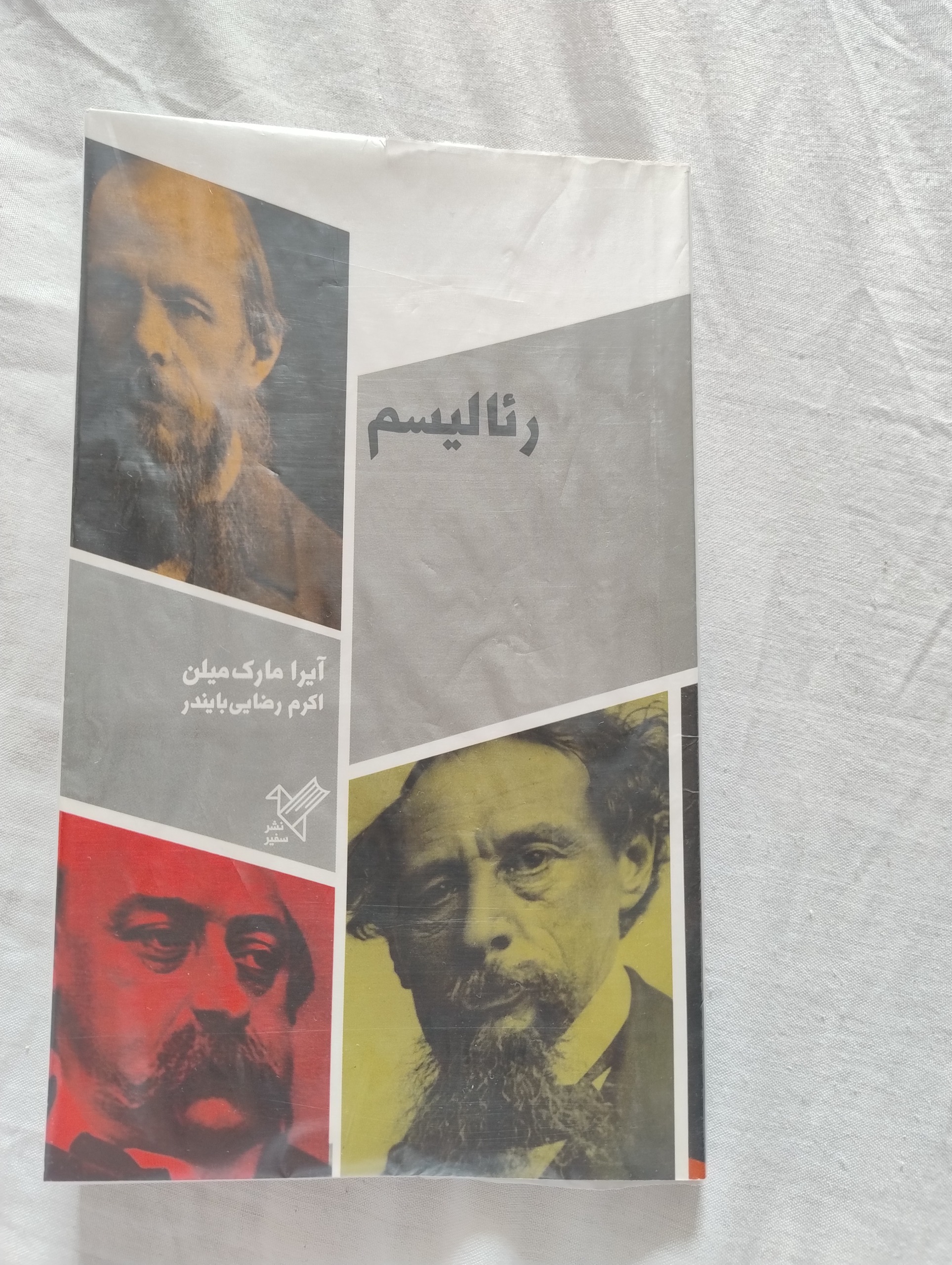 رئالیسم ، آیرا مارک میلن