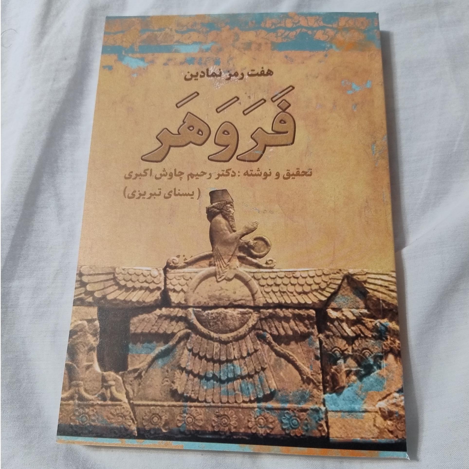 هفت رمز نمادین ، فروهر