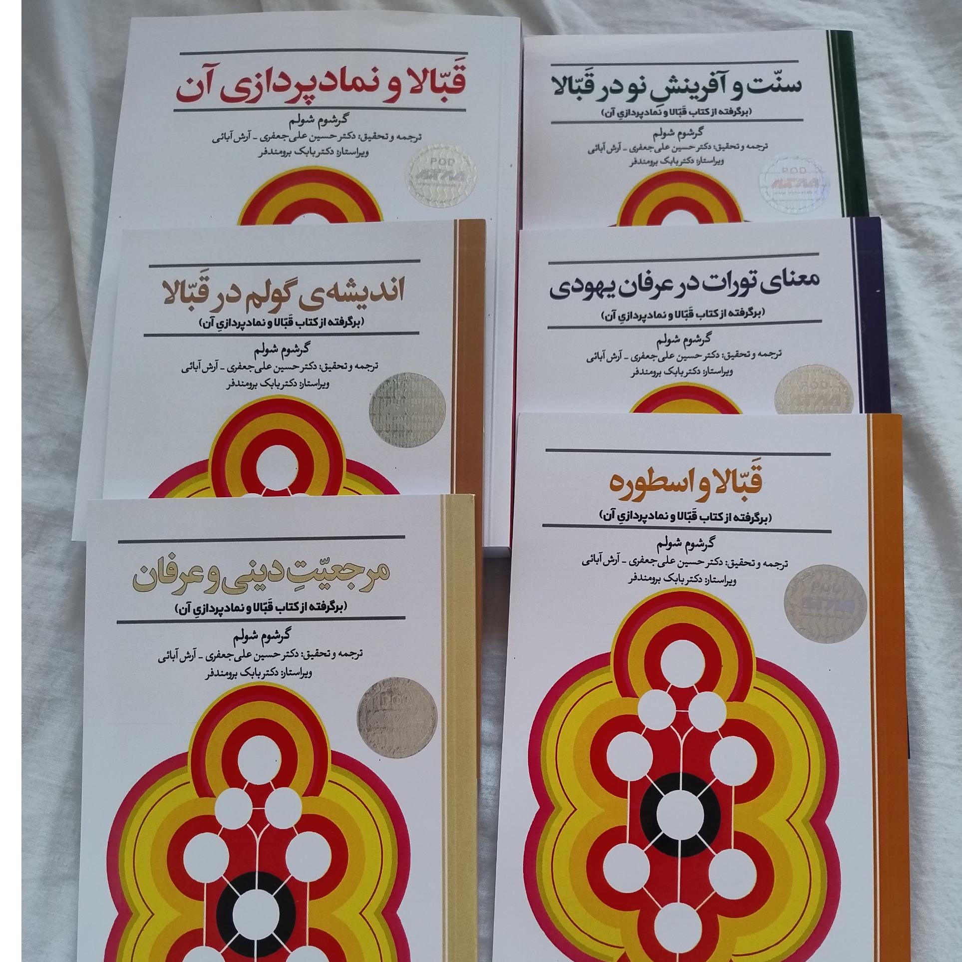 مجموعه شش جلدی قبالا ، اثر گرشوم شولم