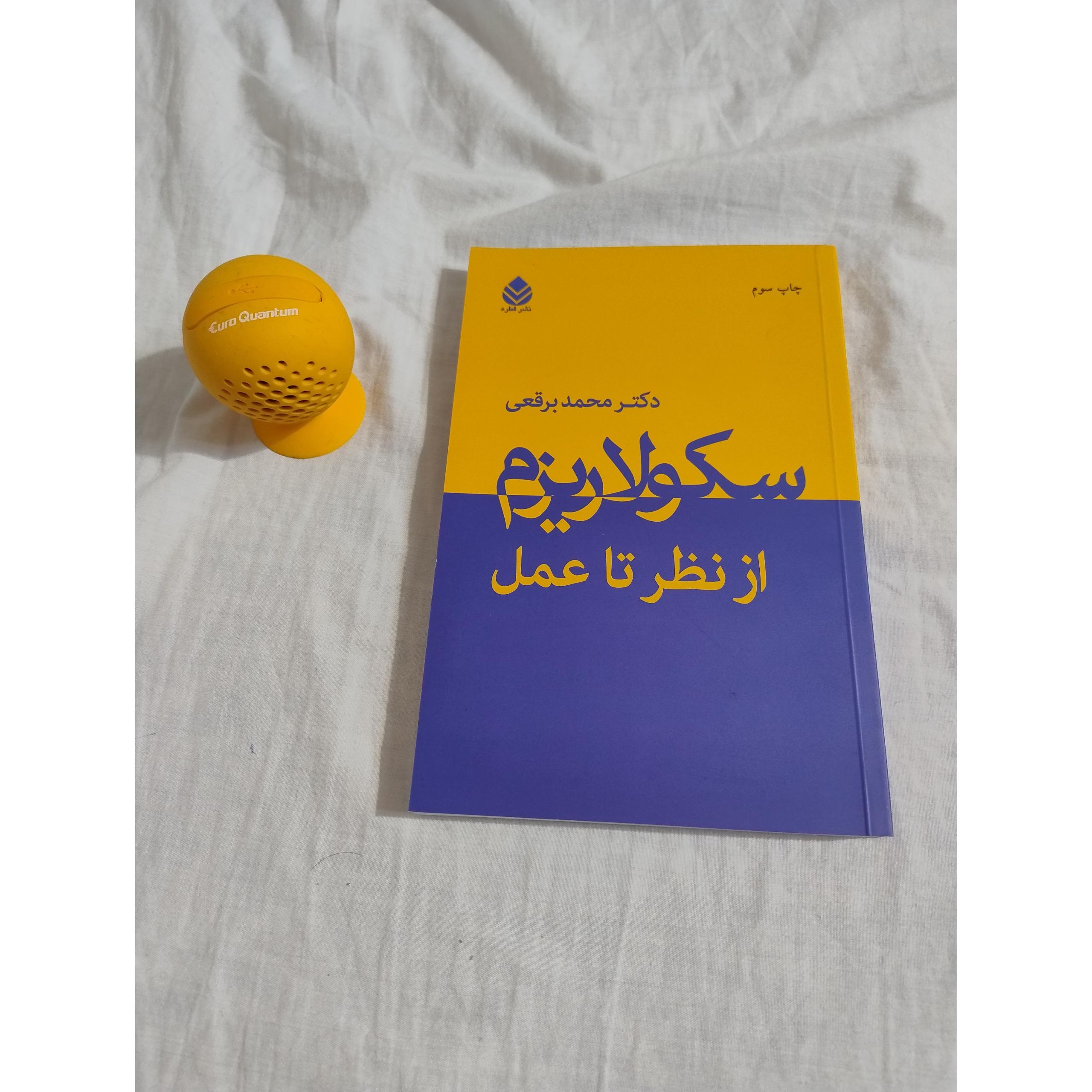 سکولاریزم ، از نظر تا عمل ، محمد برقعی