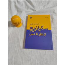 سکولاریزم