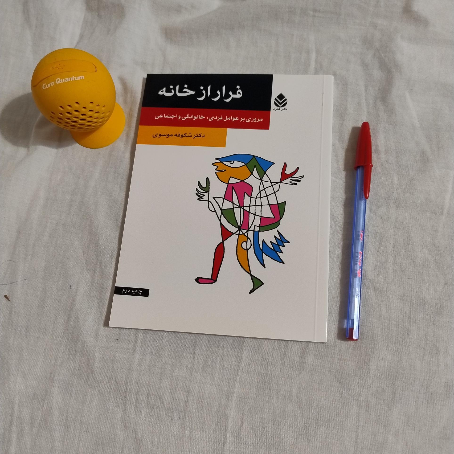 فرار از خانه ، شکوفه موسوی