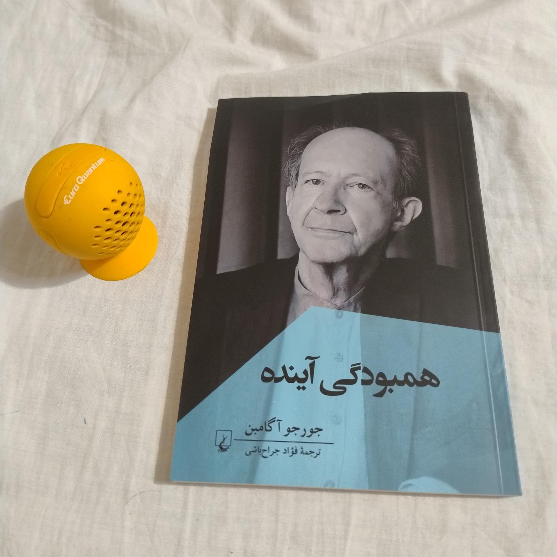 کتاب همبودگی آینده ، جورجو آگامبن