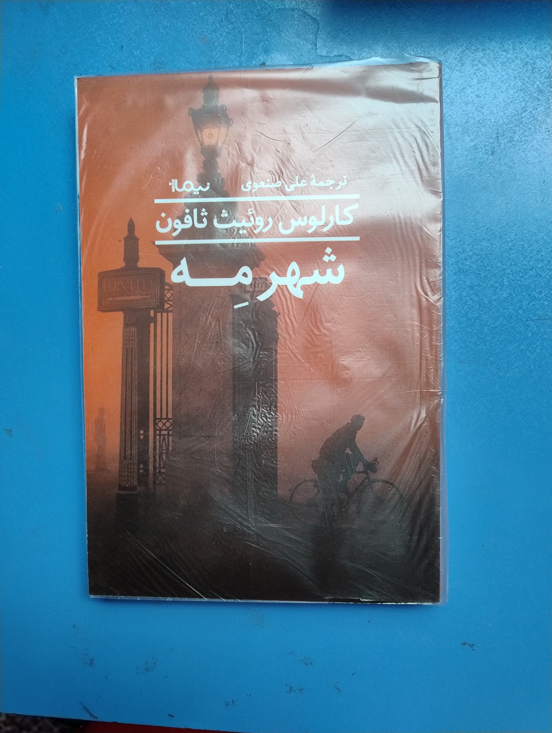 شهر مه ، کارلوس روئیت ثافون