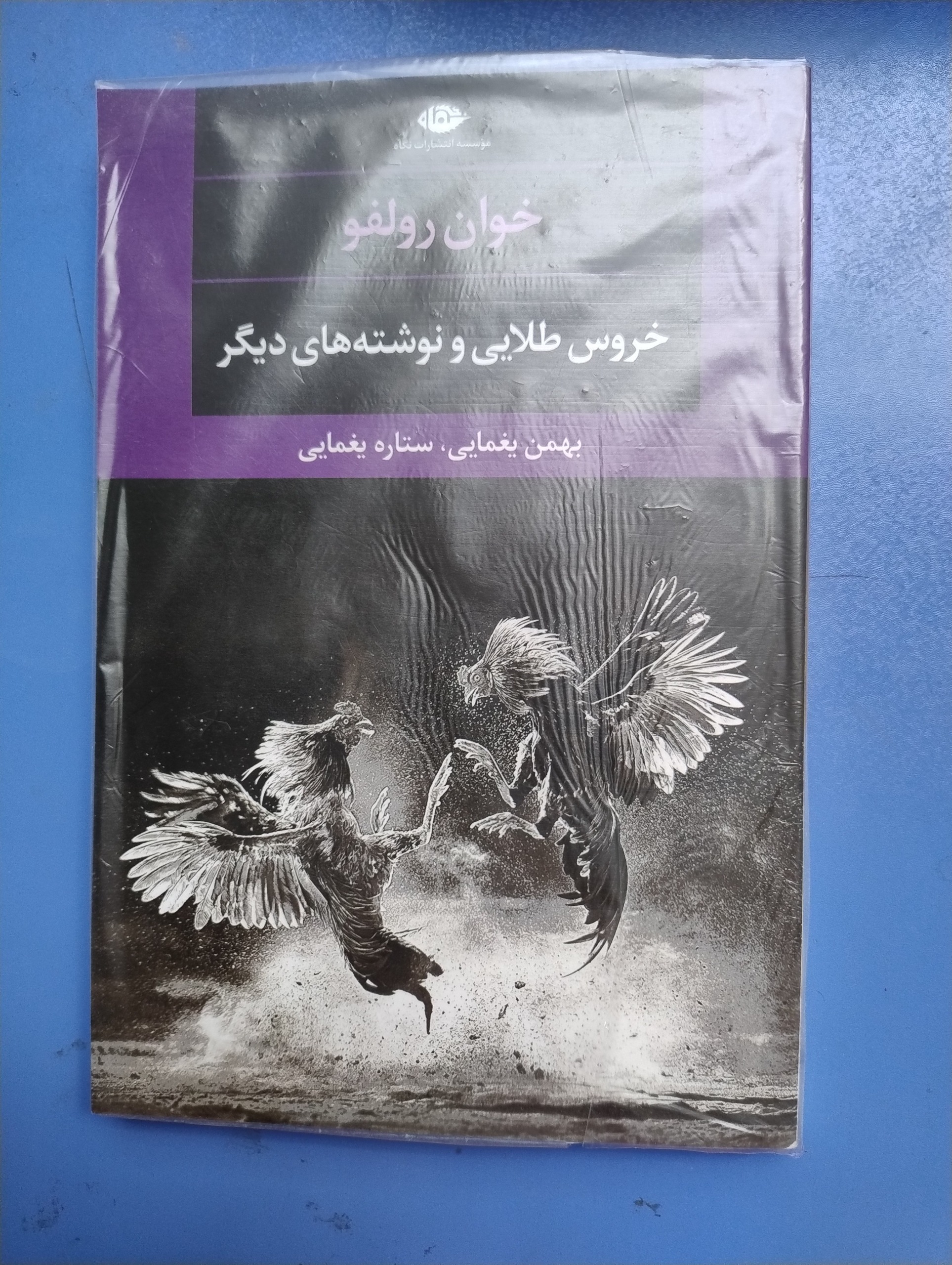 خروس طلایی و نوشته های دیگر ، خوان رولفو