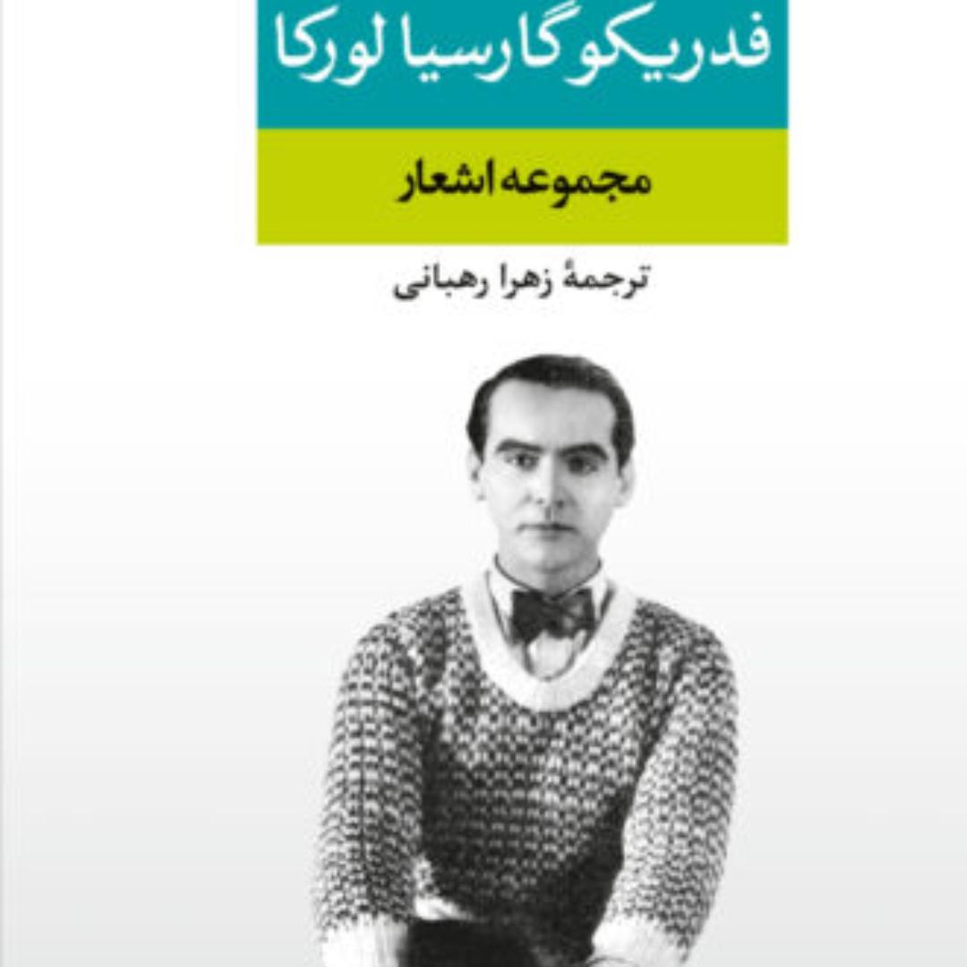 مجموعه اشعار فدریکو گارسیا لورکا ، آکبند