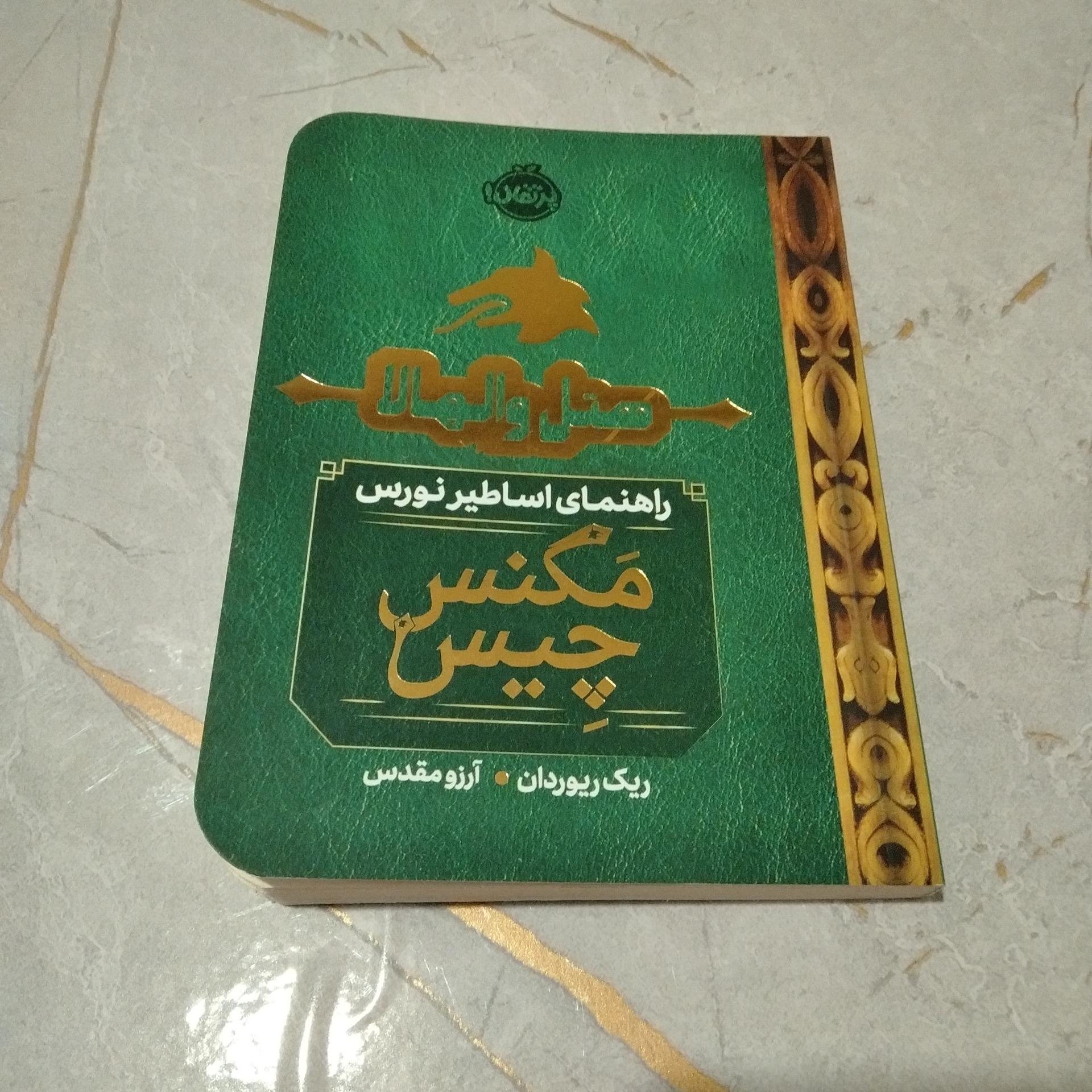 کتاب هتل وال هالا راهنمای اساطیر نورس
