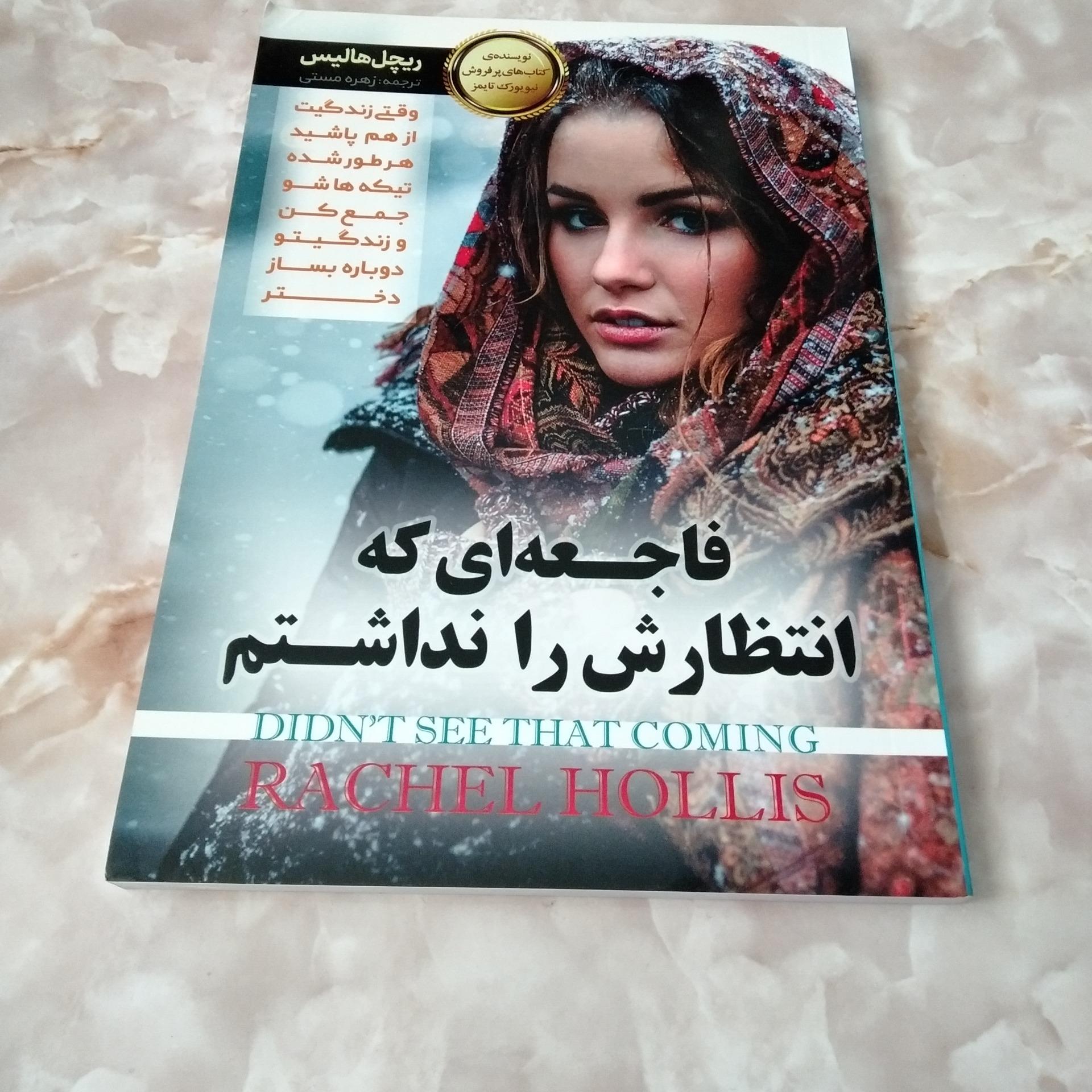 فاجعه ای که انتظارش را نداشتم
