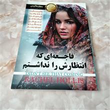 فاجعه