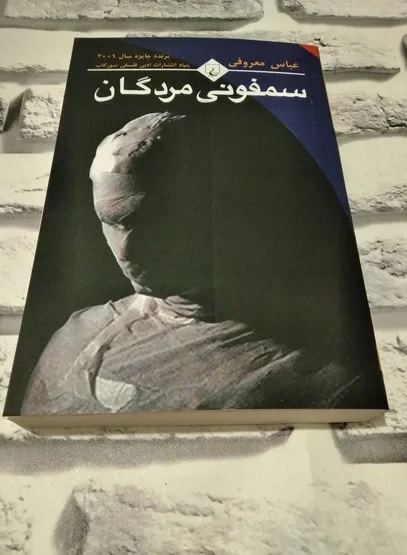 سمفونی مردگان چاپ 1403 آکبند