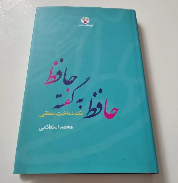 حافظ به گفته حافظ آکبند
