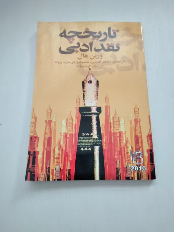 تاریخچه نقد ادبی ، ورنن هال