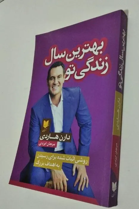 بهترین سال زندگی تو