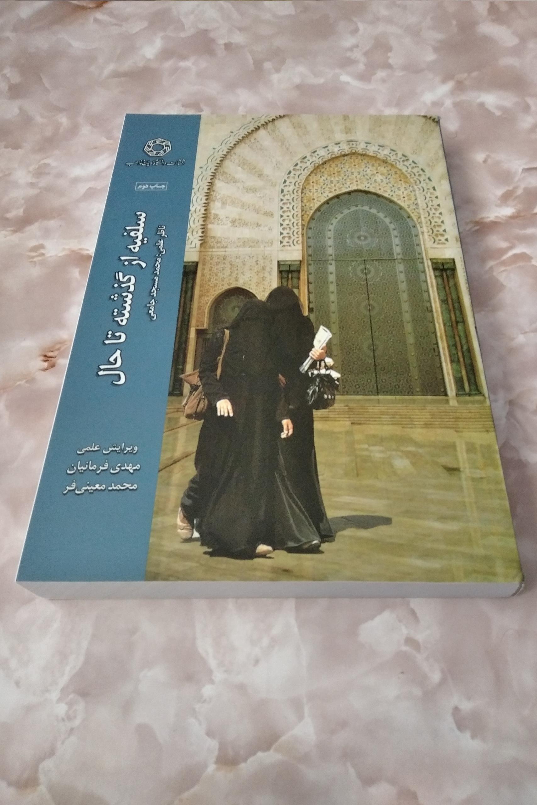 سلفیه از گذشته تا حال