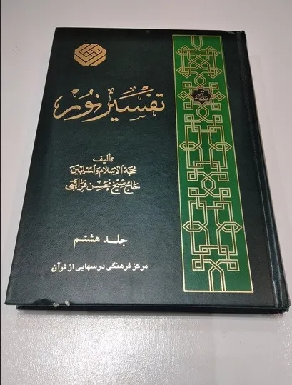 تفسیر نور جلد هشتم