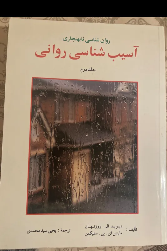 اسیب شناسی روانی جلد دوم