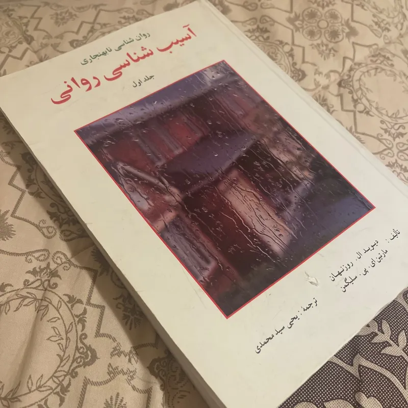 اسیب شناسی روانی سلیگمن جلد 1