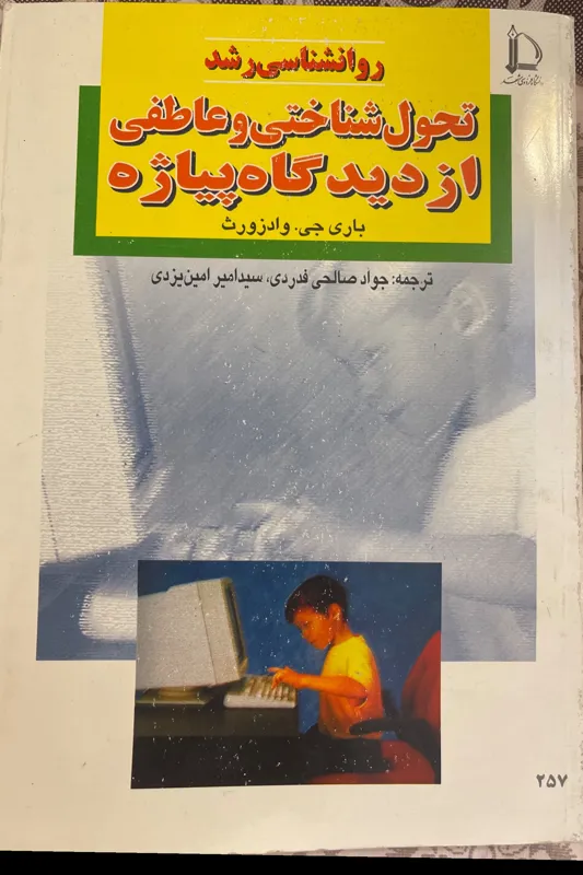 روانشناسی رشد پیاژه