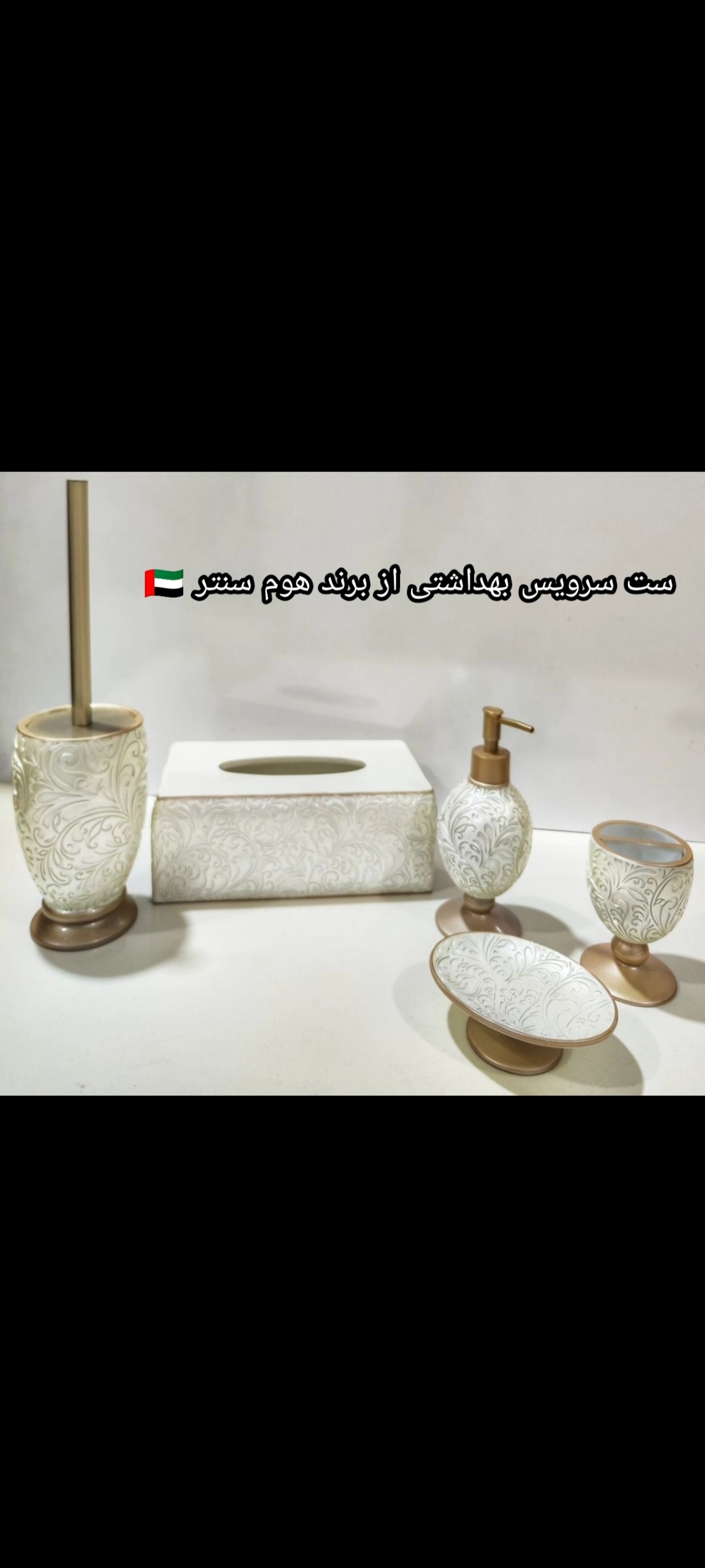 ست سرویس بهداشتی برند هوم سنتر امارات