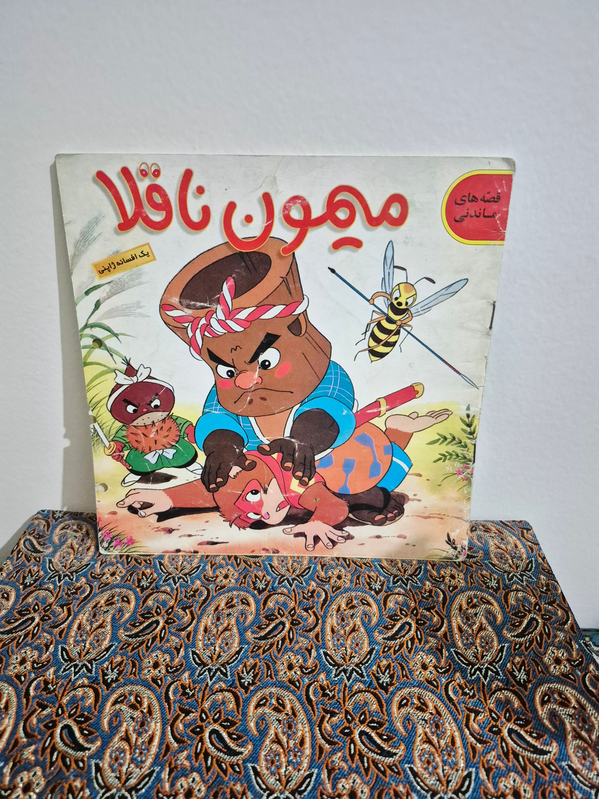 کتاب خاطره انگیز میمون ناقلا