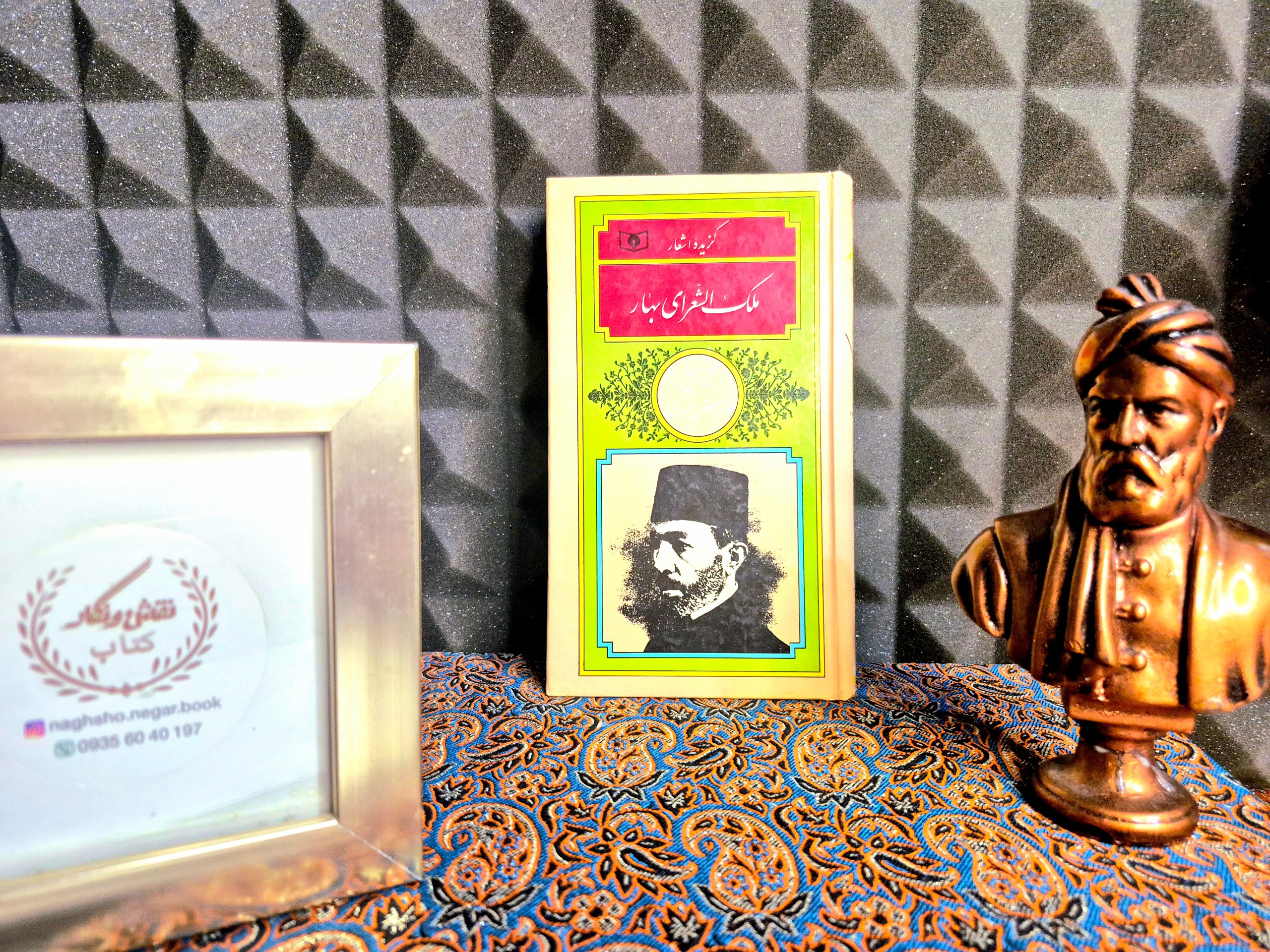 گزیده ی اشعار ملک الشعرای بهار
