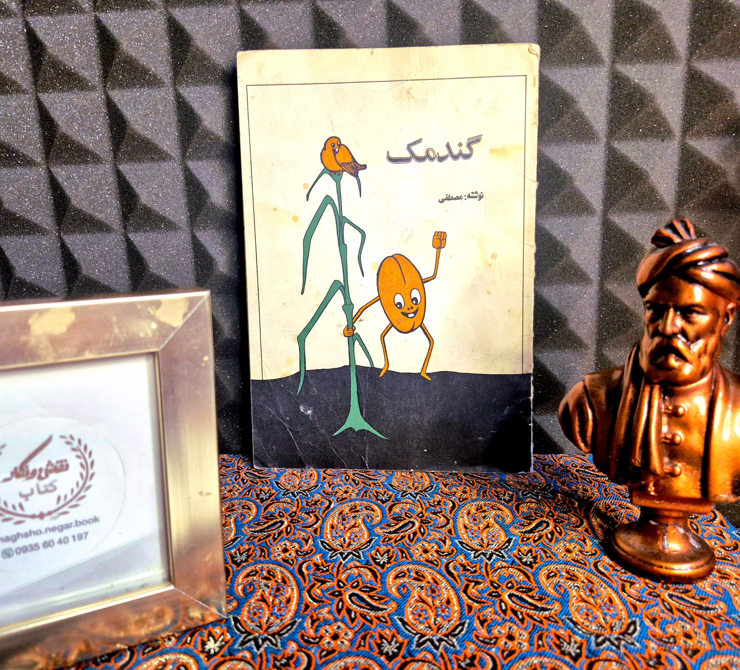 کتاب کمیاب گندمک
