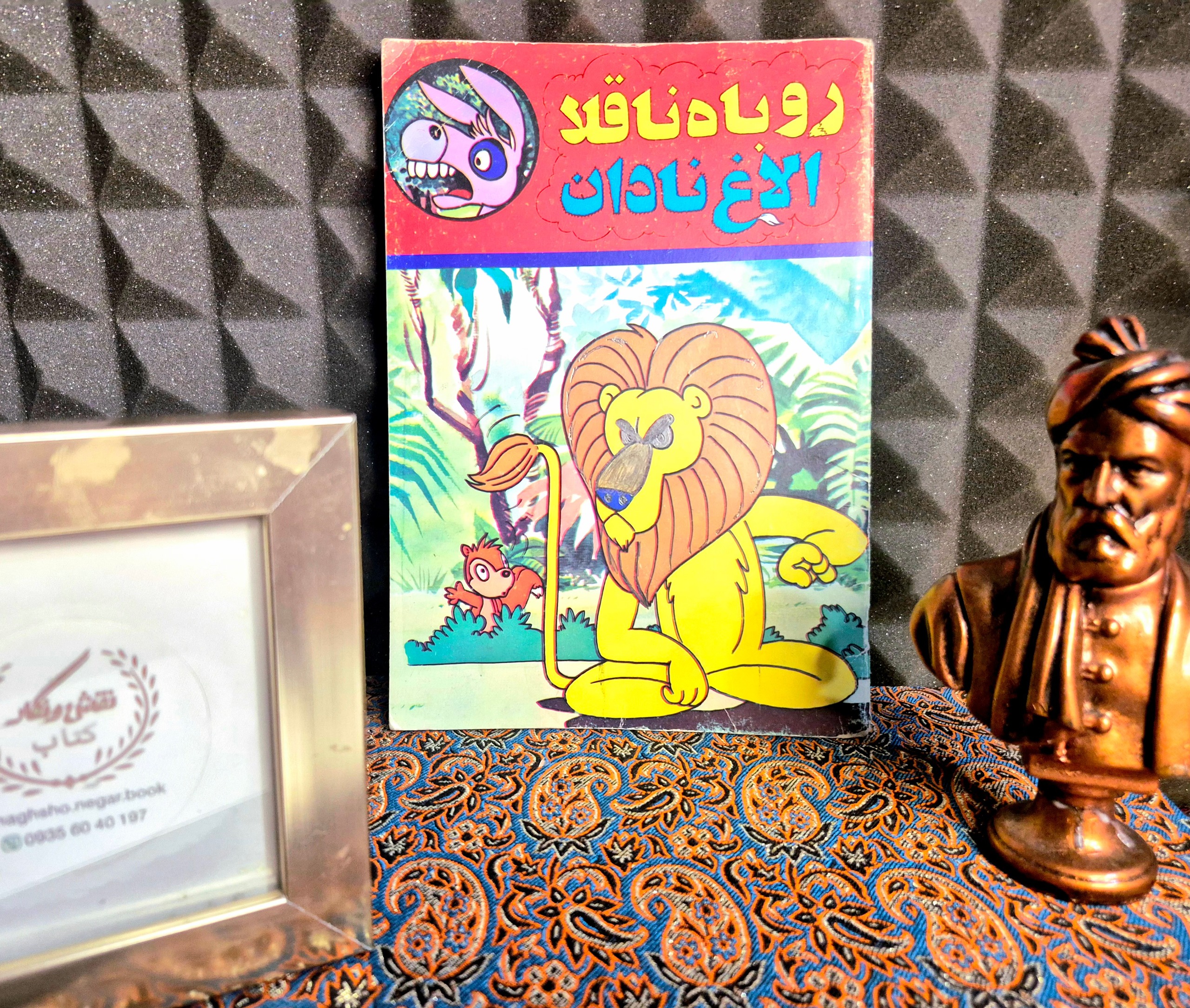 کتاب خاطره انگیز روباه ناقلا الاغ نادان
