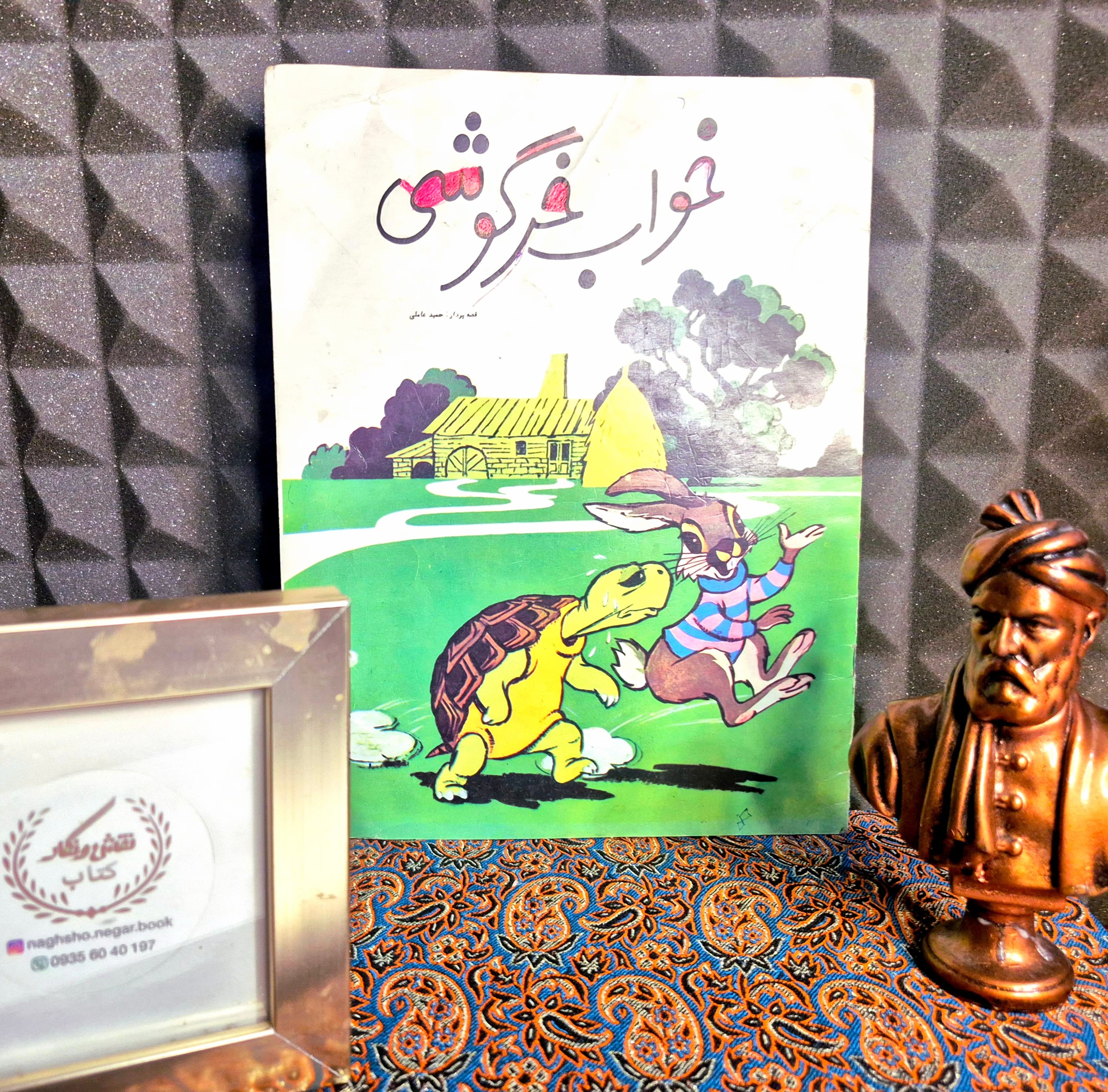 کتاب کمیاب خواب خرگوشی