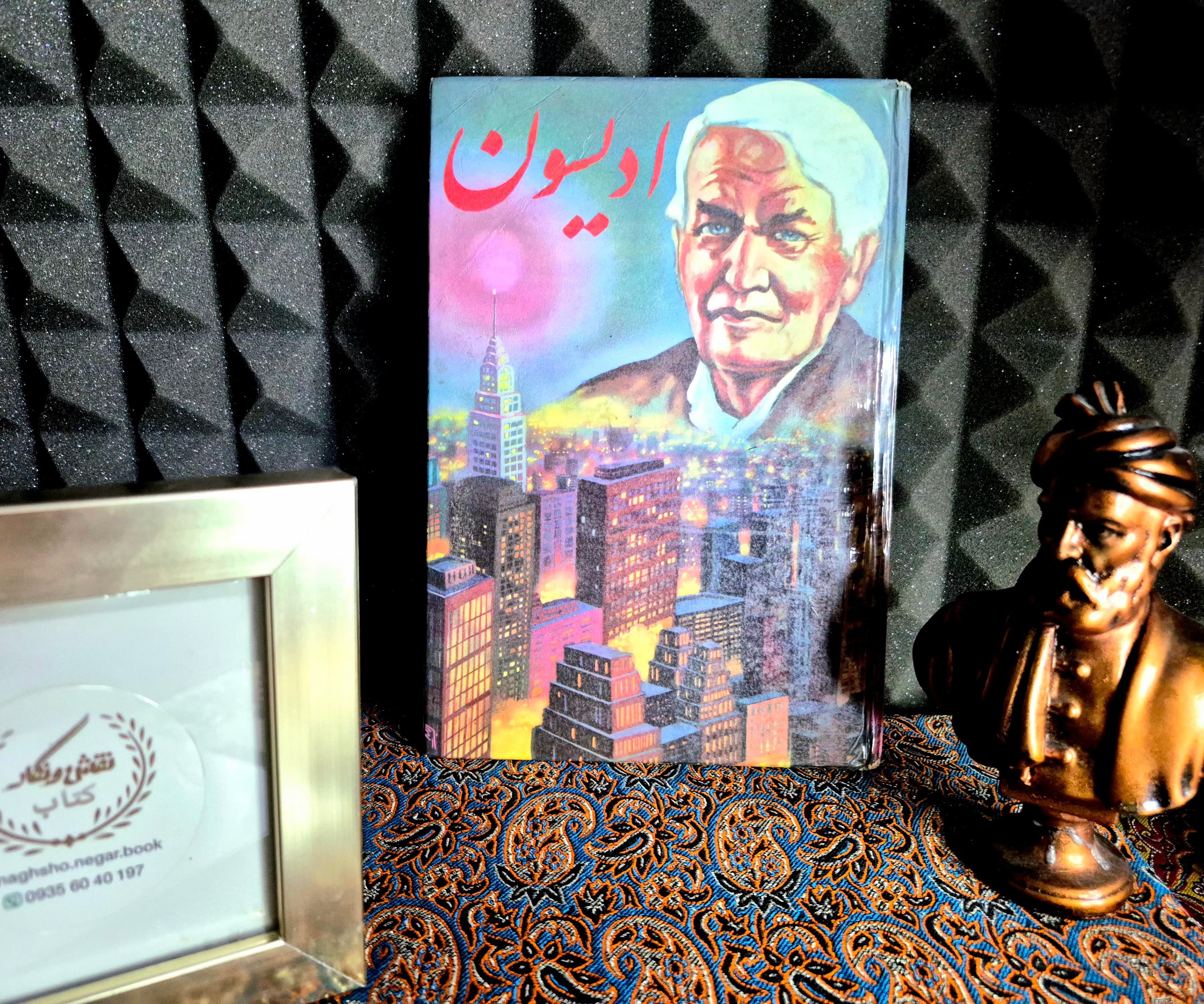 کتاب خاطره انگیز ادیسون