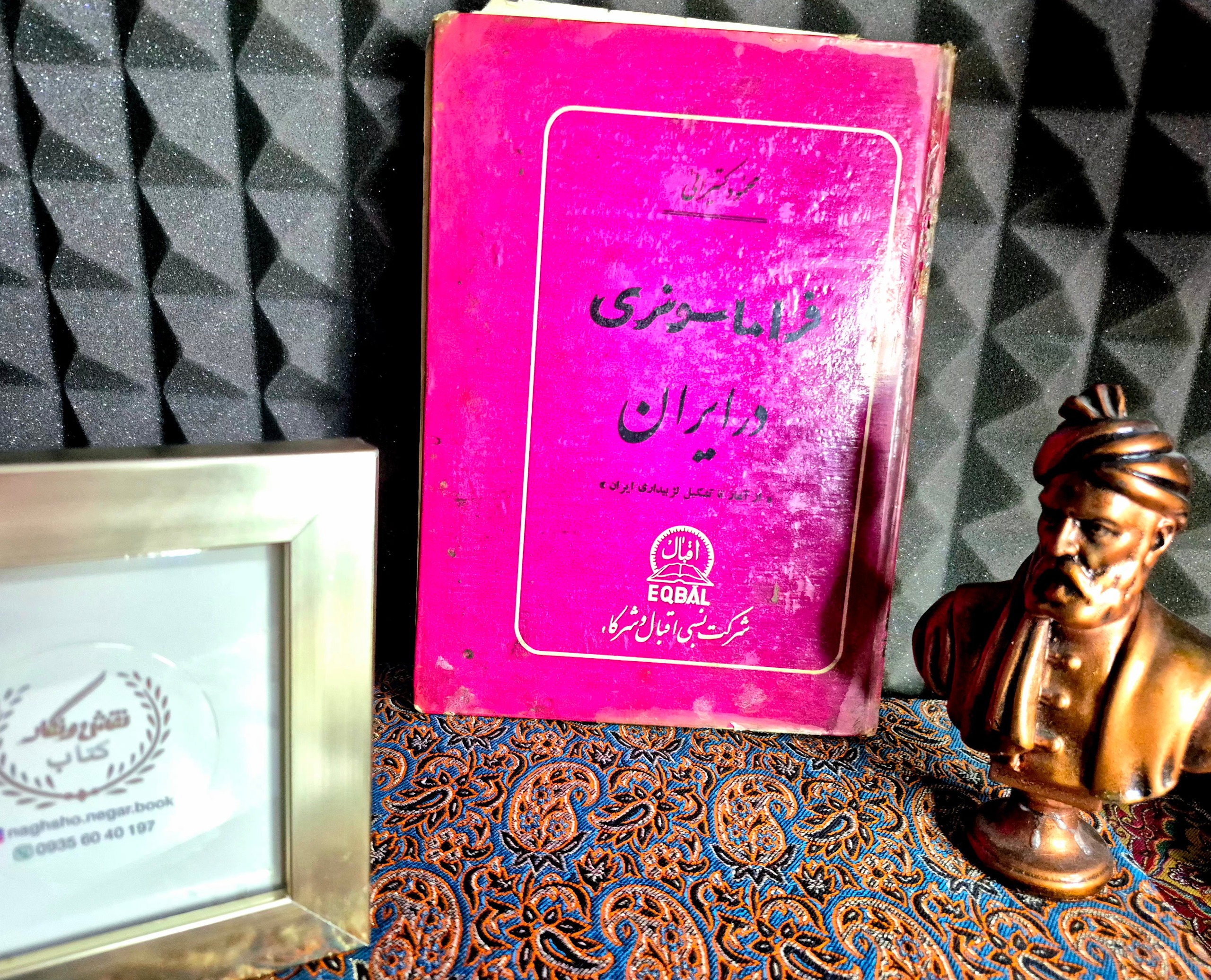 کتاب نایاب فراماسونری در ایران