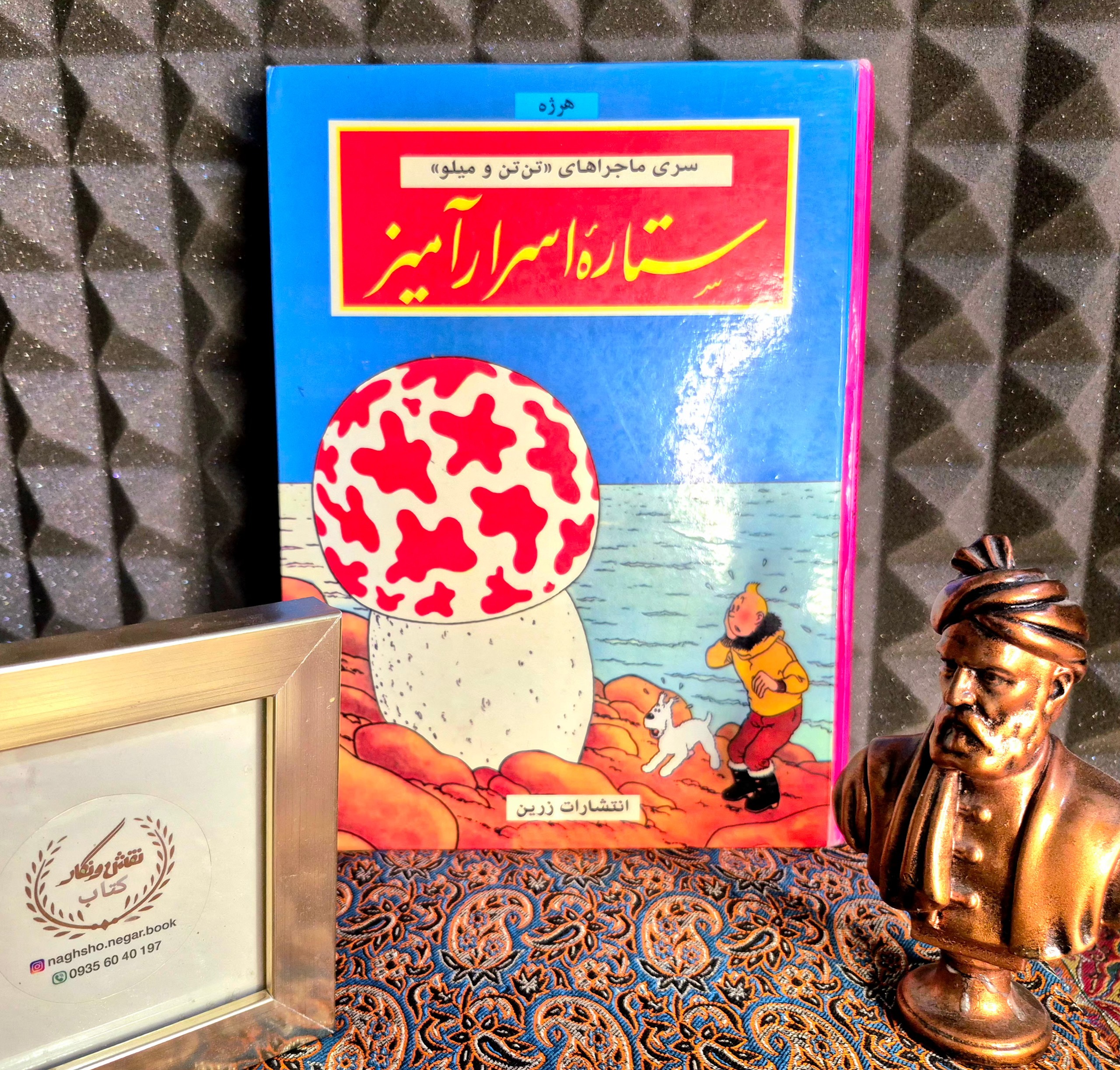 ستاره ی اسرارآمیز _ تن تن