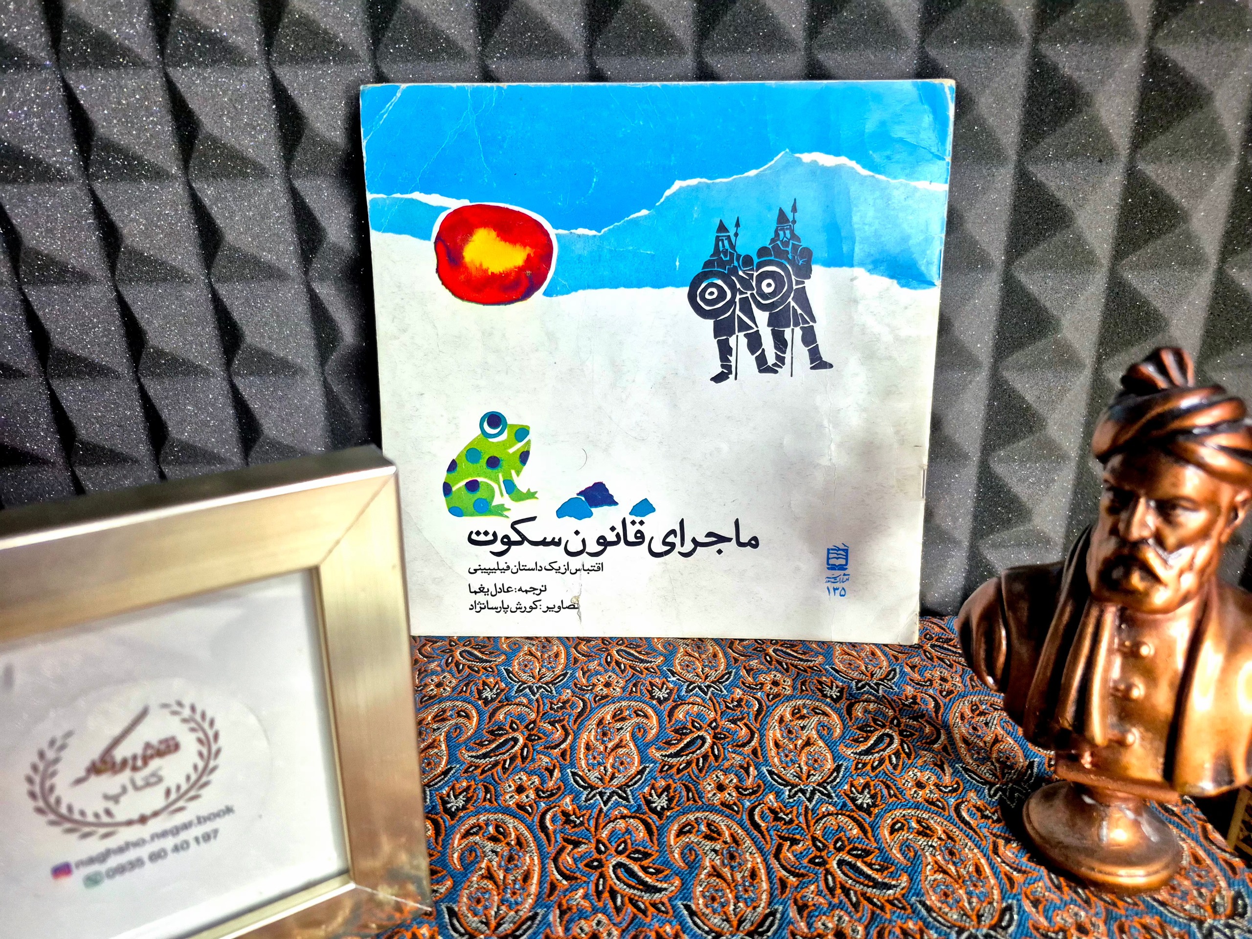 ماجرای قانون سکوت