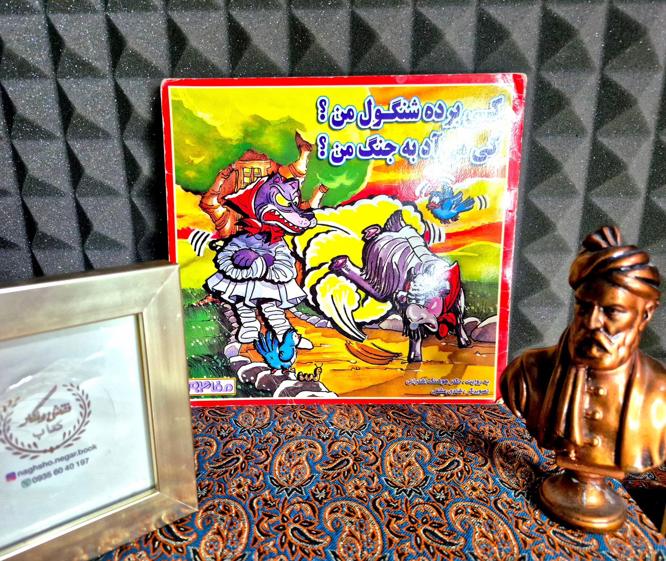 کی برده بود شنگول من ؟