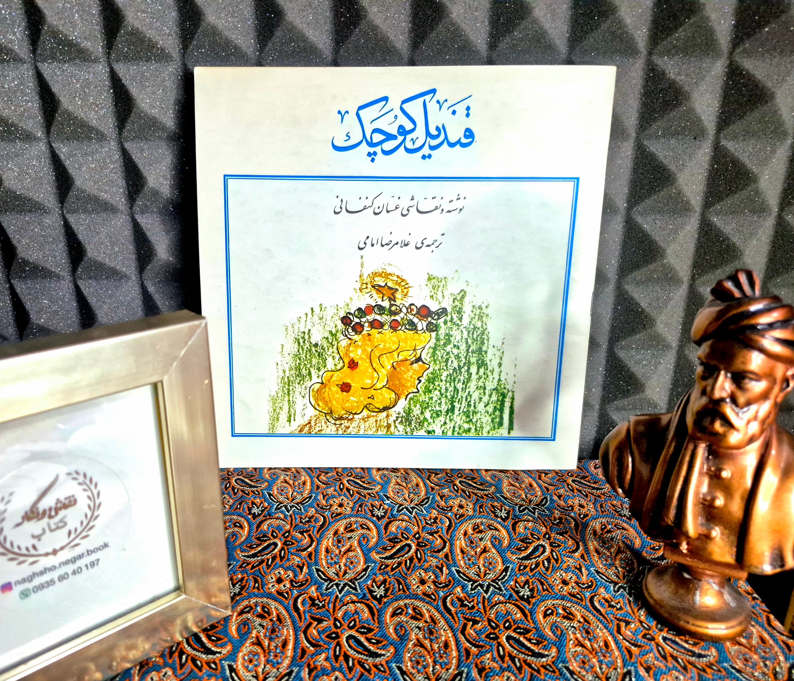 کتاب خاطره انگیز قندیل کوچک