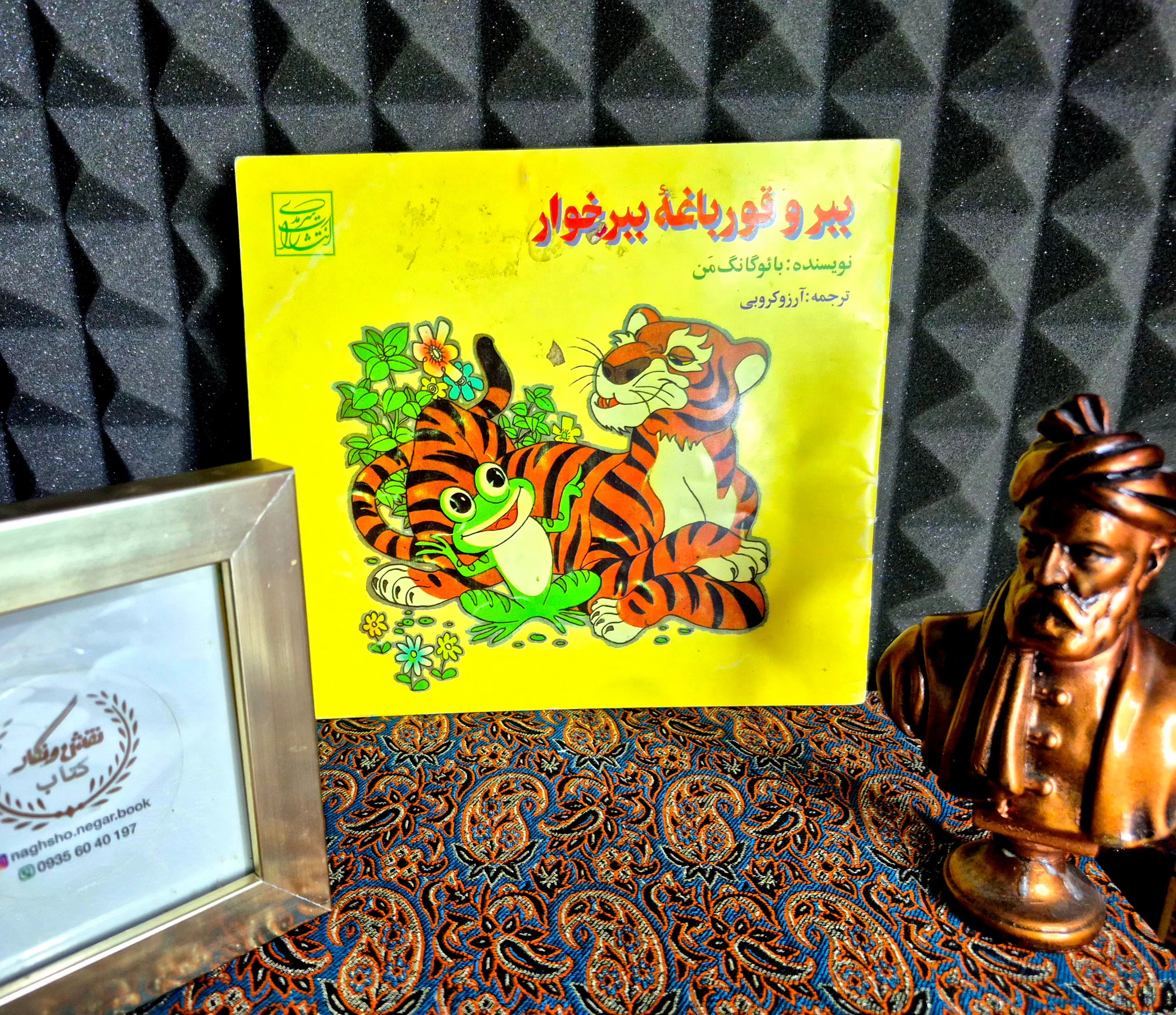 کتاب خاطره انگیز ببر و قورباغه ببرخوار