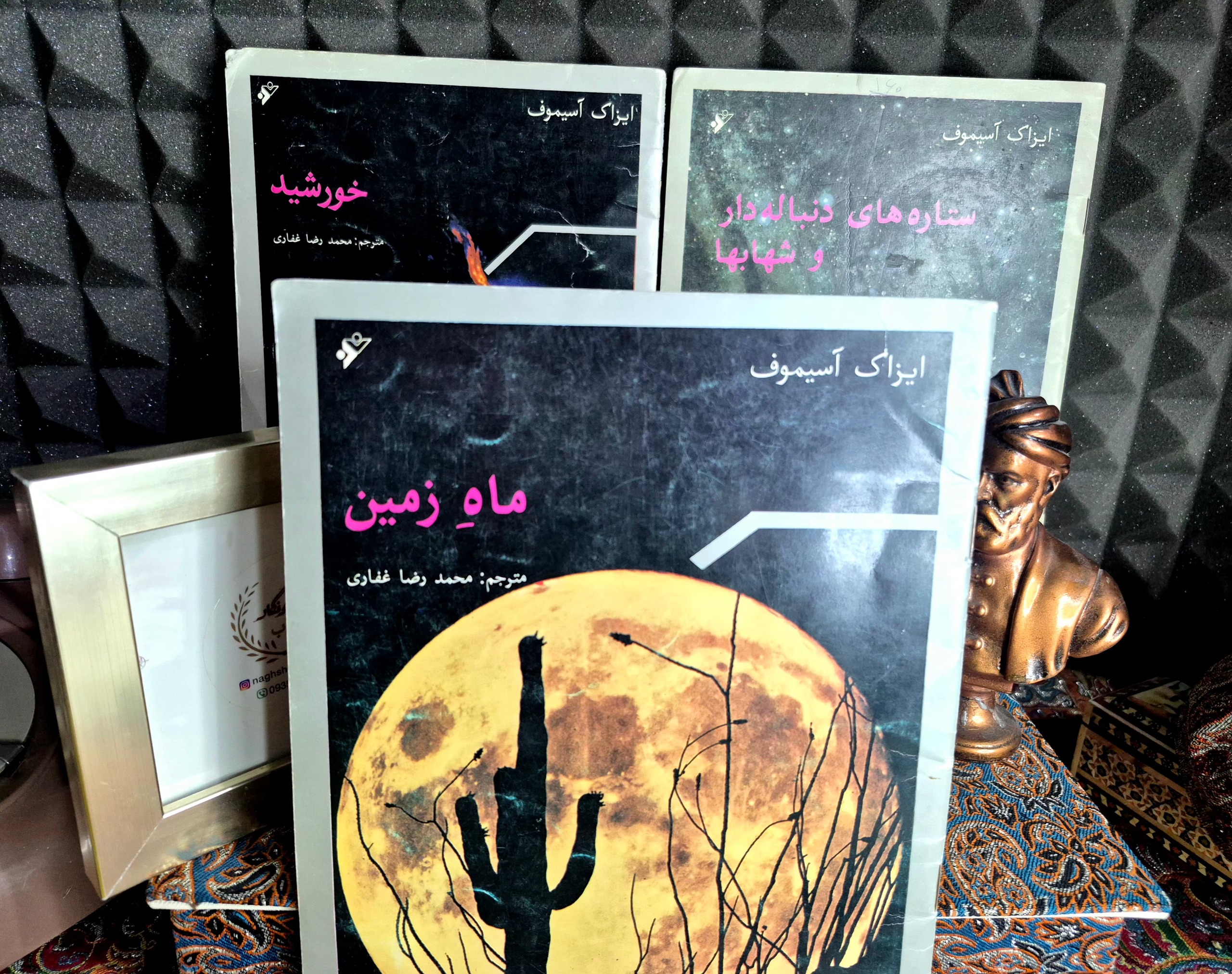 سه جلد از کتابهای اخترشناسی آیزاک آسیموف