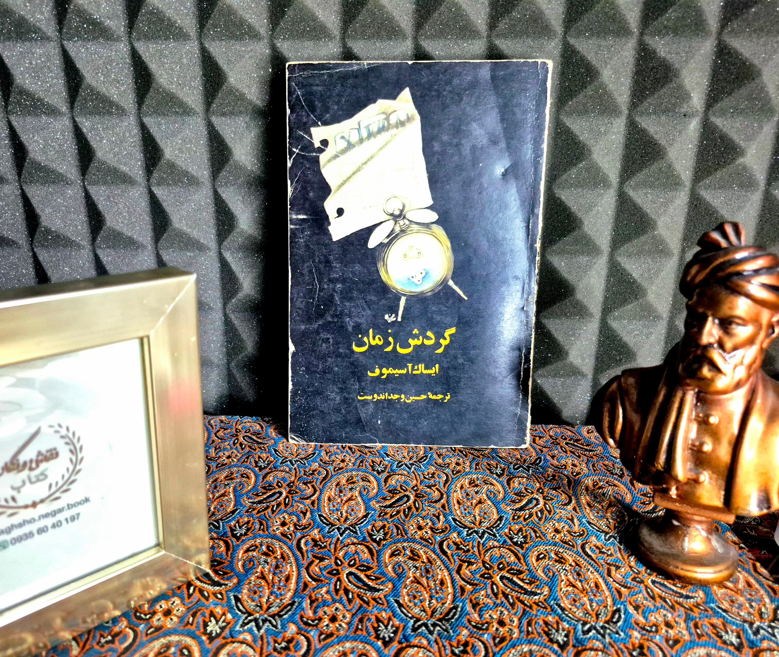 کتاب کمیاب گردش زمان