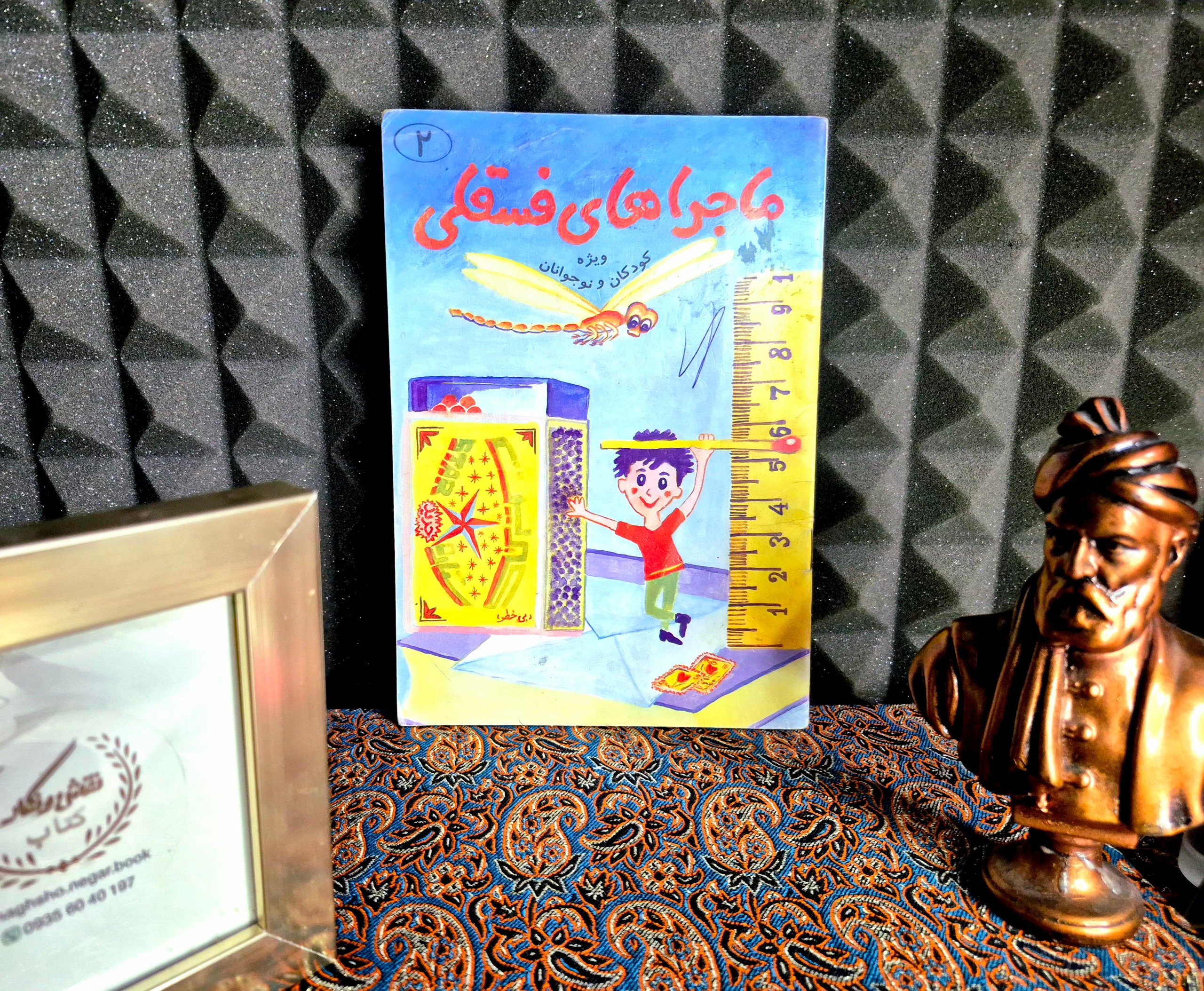 کتاب خاطره انگیز ماجراهای فسقلی